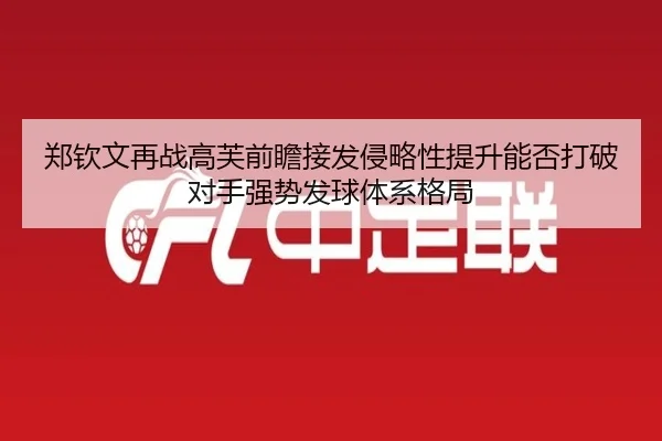 郑钦文再战高芙前瞻接发侵略性提升能否打破对手强势发球体系格局